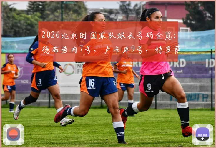 2026比利时国家队球衣号码全览：德布劳内7号，卢卡库9号，特罗萨德10号