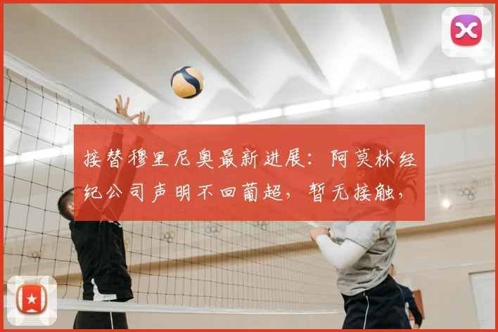 接替穆里尼奥最新进展：阿莫林经纪公司声明不回葡超，暂无接触，2026谁掌帅印？