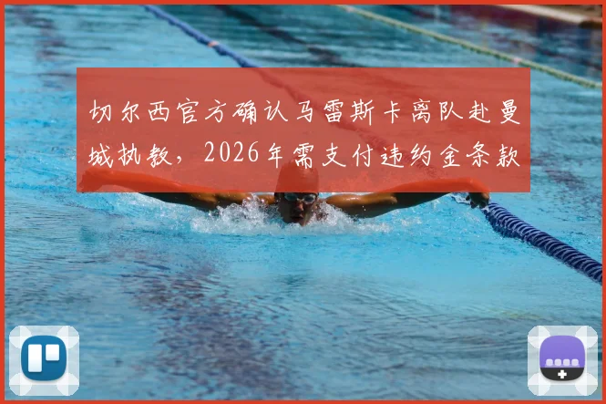 切尔西官方确认马雷斯卡离队赴曼城执教，2026年需支付违约金条款分析
