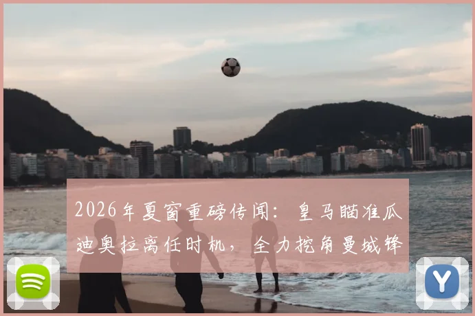 2026年夏窗重磅传闻:皇马瞄准瓜迪奥拉离任时机,全力挖角曼城锋霸哈兰德