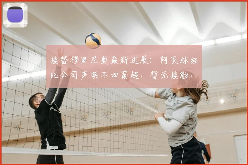 接替穆里尼奥最新进展：阿莫林经纪公司声明不回葡超，暂无接触，2026谁掌帅印？