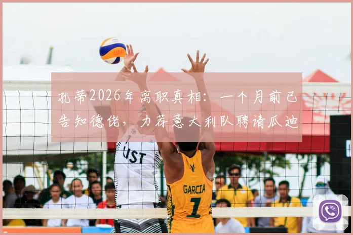 孔蒂2026年离职真相:一个月前已告知德佬,力荐意大利队聘请瓜迪奥拉