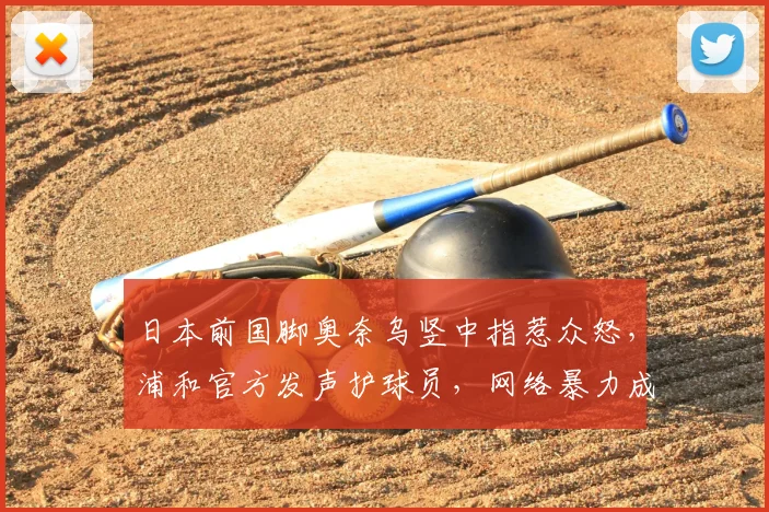 日本前国脚奥奈乌竖中指惹众怒，浦和官方发声护球员，网络暴力成职业足球新痛点