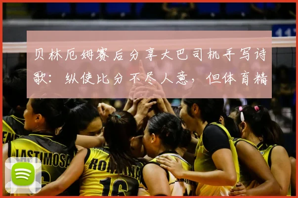 贝林厄姆赛后分享大巴司机手写诗歌：纵使比分不尽人意，但体育精神无法被主宰