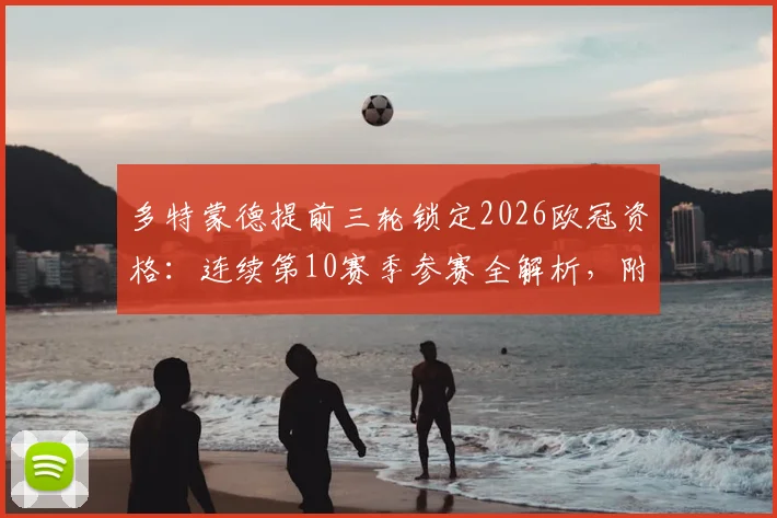 多特蒙德提前三轮锁定2026欧冠资格:连续第10赛季参赛全解析,附德甲球队欧冠历史排名盘点