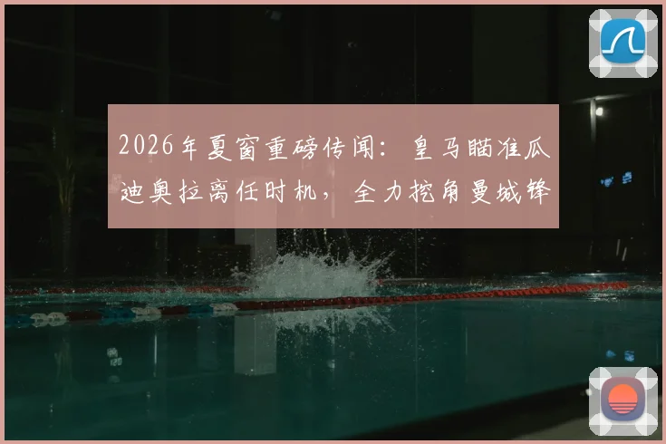 2026年夏窗重磅传闻：皇马瞄准瓜迪奥拉离任时机，全力挖角曼城锋霸哈兰德
