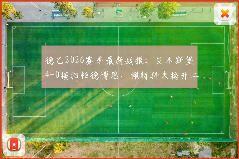 德乙2026赛季最新战报：艾禾斯堡4-0横扫帕德博恩，佩特科夫梅开二度闪耀全场，附比赛集锦与深度分析