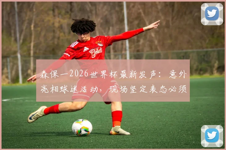 森保一2026世界杯最新发声：意外亮相球迷活动，现场坚定表态必须带队闯入淘汰赛阶段